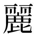 麗字五行|「麗康熙字典笔画」麗字五行属什么,麗字起名的寓意含义